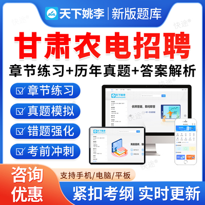 2025年甘肃农电服务有限公司招聘考试题库软件学习资料电工类非电工类章节练习题非教材书视频课程历年真题预测押题密卷新大纲题库