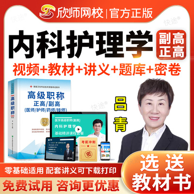 内科护理学副主任护师医学高级职称考试题库教材考试书视频2026阿虎考副高正高级职称考试真题网课视频课件讲义模拟试卷习题集解析