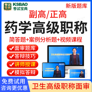 考试宝典2024年医院药学临床药学中药学高级职称面审答辩题库副主任药师中药师面试答辩评审考试历年真题卫生高级职称视频课程教材