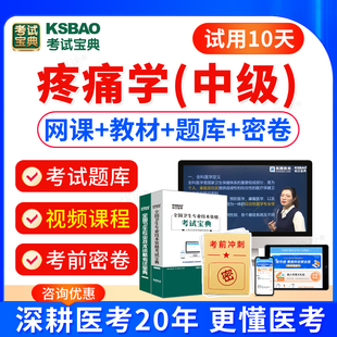 2026疼痛学主治医师中级考试历年真题视频课件网课课程疼痛学358中级职称考试教材书模拟试卷习题集宝典题库软件刷题电子版
