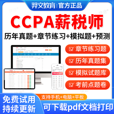 羿文教育2026年CCPA国际注册会计师CCPA薪税师考试题库CCPA国际注册会计师税务师财务经理综合能力薪税师历年真题卷模拟题电子资料