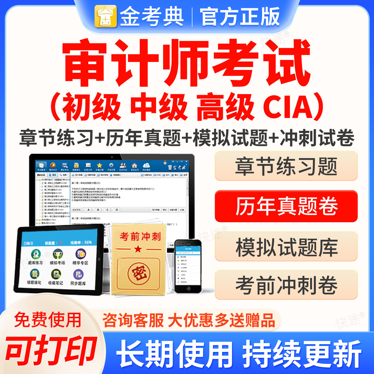 金考典审计师2026考试题库软件激活码初级高级CIA内审中级审计师审计理论与实务审计相关基础知识教材历年真题网课程视频课件资料图片