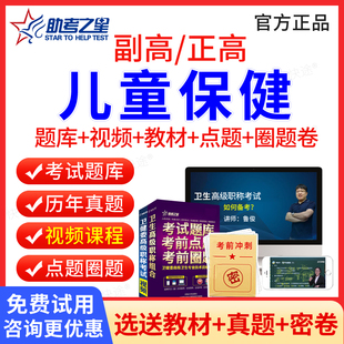 儿童保健副高职称考试题库历年真题视频课件2026医师副高正高医学卫生高级职称考试教材西药学副主任医师考试书习题集模拟试卷解析