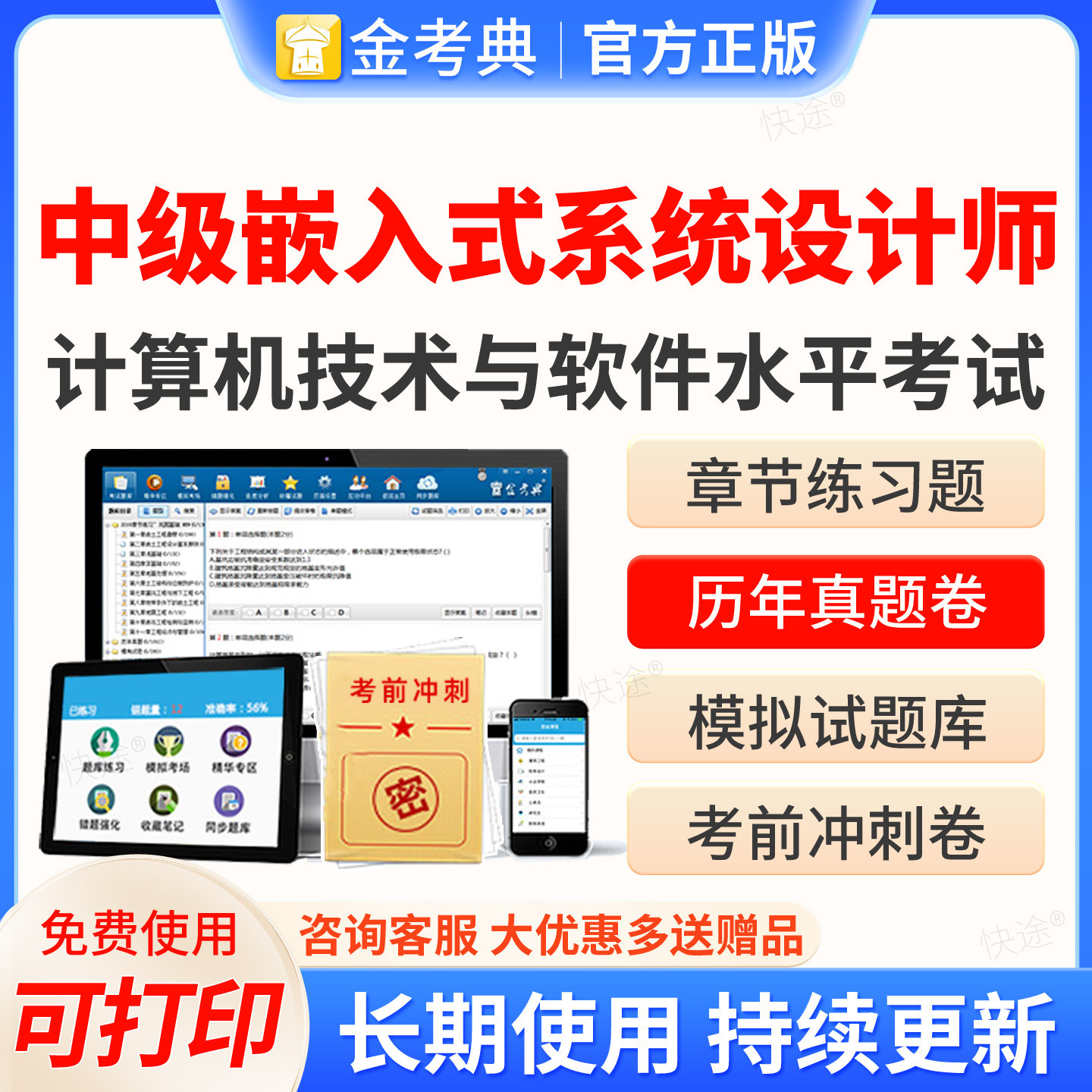 金考典2026计算机与软件水平考试题库中级嵌入式系统设计师历年真题模拟试卷章节练习题集押题电子资料刷题软件教材网课视频课件