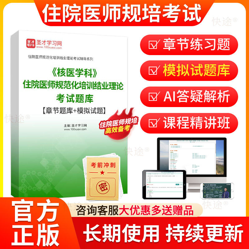 圣才2026核医学科规培结业考试历年真题住院医师规范化培训考试题库住培结业电子资料教材习题集规培结业模拟题考前冲刺试卷解析