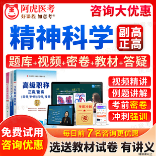 阿虎医考2026年精神科副高考试宝典正高级职称精神病学副主任医师教程历年真题库教材书视频网课件习题集面审答辩评审面试卷福建省