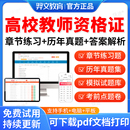 羿文2026年高校教师证资格证招聘考试题库公共基础岗前培训历年真题大学教师资格证招聘教资高等教育学心理学高等教育法规职业道德