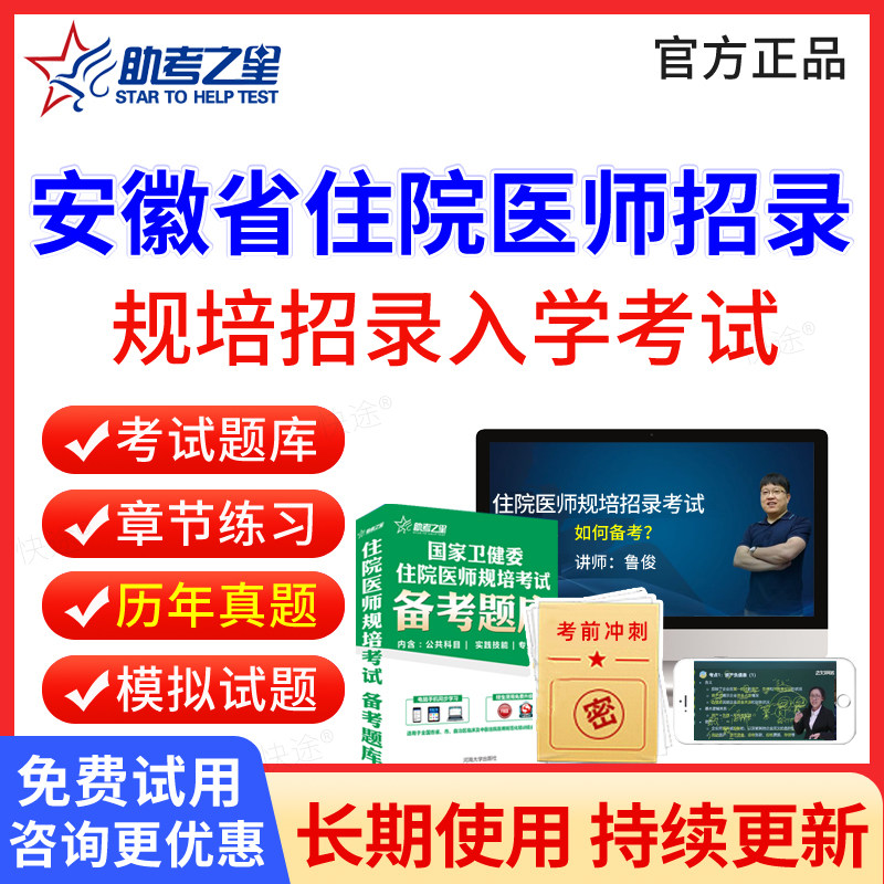 助考之星2027安徽省住院医师规范化培训规培入学考试题库历年真题招录住培临床医学口腔医学中医学医学影像科医学检验住院医师规培