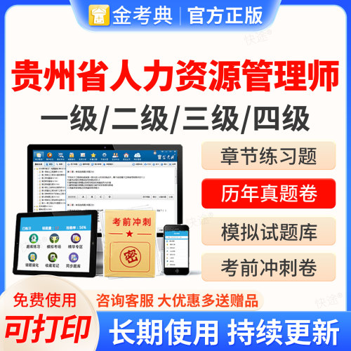2026贵州省人力资源管理四级三级二级一级考试题库软件金考典企业人力资源管理师HR考试历年真题教材网课视频课件课程电子资料刷题