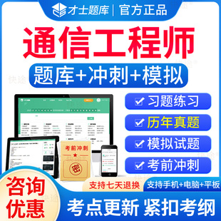 2026年通信工程师初级中级历年真题考试题库教材资料电子刷题习题集app传输与接入有线无线互联网技术终端与业务交换技术设备环境