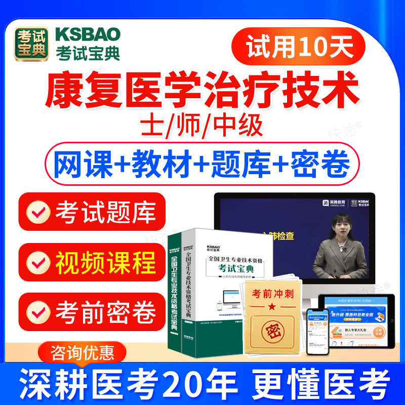 2027年康复医学与治疗技术士师中级考试题库历年真题模拟试卷练习题集人卫版教材用书视频课件课程康复治疗师初级技师技士主管中级