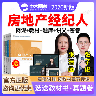 中大网校2026全国房地产经纪人资格证考试网课视频课件真题教材房地产经纪业务操作专业基础职业导论交易制度政策房产经纪人准题库