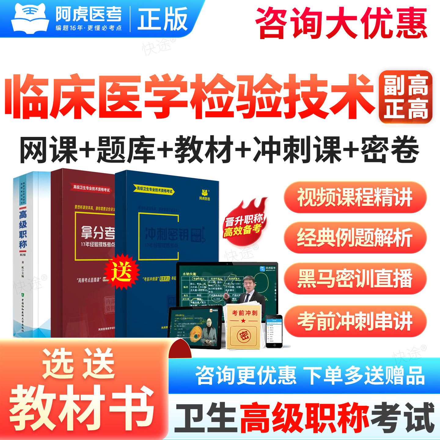 2026阿虎医考正高副高临床医学检验技术070副主任技师高级职称考试课程精讲拿分宝典冲刺密钥题库三色笔记讲义阿虎白卷网课件视频