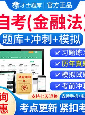 05678金融法自考历年真题试卷2026成人高等教育金融法自考自学考试题库刷题电子版自考金融法教材自考本科考试真题模拟题资料教材