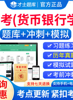 00066货币银行学自考历年真题试卷2026成人高等教育货币银行学自考自学考试题库刷题电子自考货币银行学教材自考本科真题资料教材