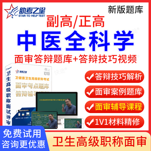 助考之星2026中医全科高级职称面审答辩题库全科医学中医类副高正高面试评审答辩历年真题卫生职称中医全科副主任医师考试教材视频