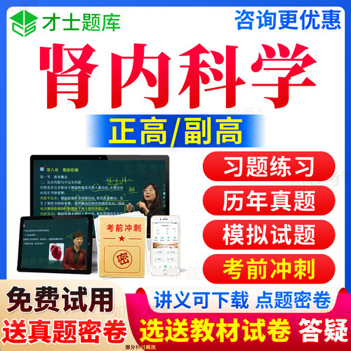 2026年肾内科副高正高肾内科学高级教程副主任医师考试宝典职称进阶历年真题库视频网课件教材书习题集面审答辩评审面试才士浙江省