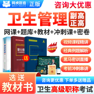 阿虎医考2026正高副高卫生管理062高级职称考试拿分宝典冲刺密钥三色笔记纸质讲义副主任医师真题模拟试卷章节练习题库网课件视频