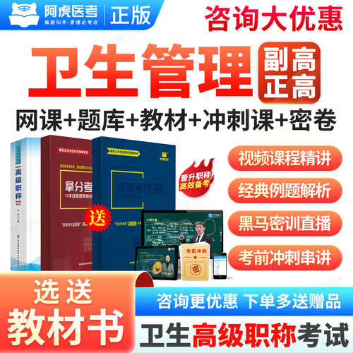 阿虎医考2026正高副高卫生管理062高级职称考试拿分宝典冲刺密钥三色笔记纸质讲义副主任医师真题模拟试卷章节练习题库网课件视频