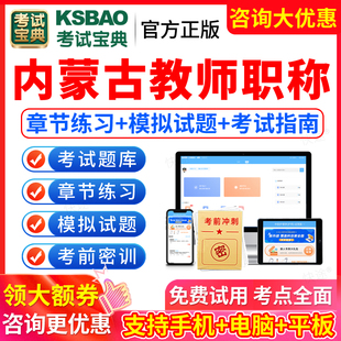 2026年内蒙古教师职称考试题库幼儿园小学初中高中语文数学英语学科化学地理历史政治中职教资教材一级教师正高副高级职称考试宝典