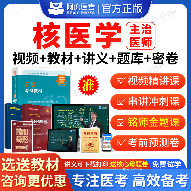 2026阿虎医考主治医师核医学中级职称考试题库网课视频课件课程人卫版教材书核医学主治医师中级历年真题模拟试卷章节习题集解析