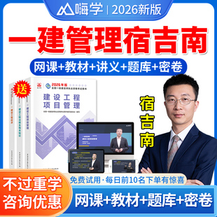 嗨学网2026年一建网课精讲班视频讲义题库网络课程课件管理宿吉南一级建造师教材建设工程项目管理历年真题试卷法规陈印建筑龙炎飞