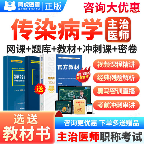 2027年阿虎医考主治医师传染病学312中级职称考试题库主治医师考试指导书拿分宝典冲刺密钥三色笔记讲义网课视频课程课件人卫教材