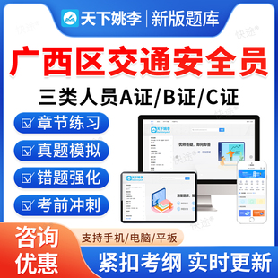 2026广西区交通安全员三类人员A证B证C证考试题库历年真题公路交通水运工程安全员考试真题刷题软件APP电子版教材书交安资料视频