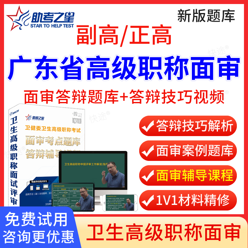 广东省2026年助考之星正高副高核医学技术高级职称面审答辩题库副主任技师面试答辩评审历年真题卫生高级职称面审答辩考试教材视频