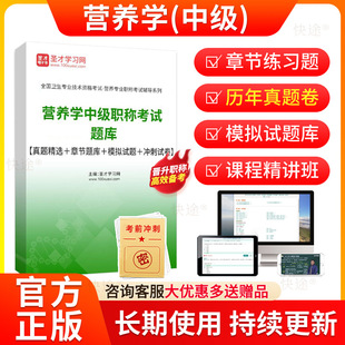 2026营养学中级考试题库历年真题试卷章节练习题模拟试题营养师中级职称考试用书教材人卫版视频课程网课考前密卷资料临床营养学