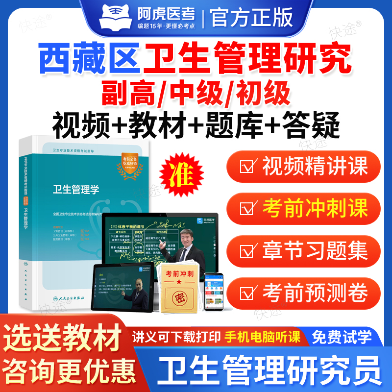 阿虎医考2026年西藏区卫生管理研究员专业初级中级副高高级职称考试题库历年真题试卷教材用书网课视频课件讲义电子资料密卷习题集