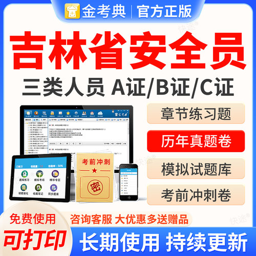 吉林省安全员金考典2026年C证B证A证建筑三类C1机械C2土建考试题库历年真题模拟试卷考前冲刺押题电子资料教材书网课视频课件课程