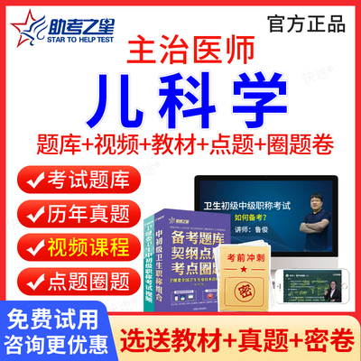 儿科学主治医师中级题库视频