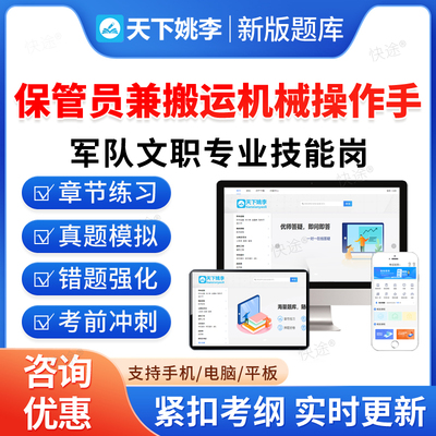 保管员兼搬运机械操作手2026联勤部队陆军武警海军空军军队文职人员专业技能岗位招聘考试历年真题库资料政治理论模拟试卷教材网课