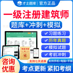 才士题库2026全国一级注册建筑设计师题库一注历年真题一级建筑师教材设计前期建筑设计知识题建筑结构材料与构造建筑经济方案作图