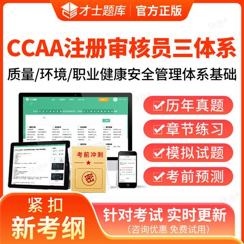2026年ccaa国家注册审核员考试题库网课视频教材质量环境职业健康安全管理三体系认证通用基础内审外审历年真题电子版培训资料习题