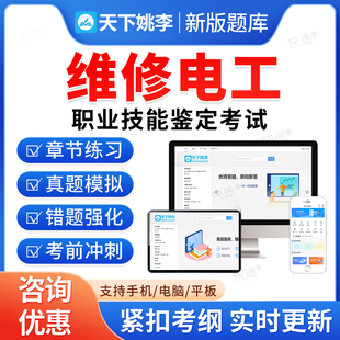 2026年维修电工初中高级技师职业技能鉴定考试题库资料章节练习题集非教材书视频课程历年真题库一二三四五级维修电工预测押题密卷