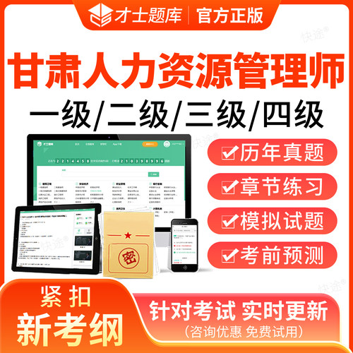 2026年甘肃省人力资源管理四级三级二级一级考试题库软件企业人力资源管理师HR考试历年真题教材网课视频课件课程电子资料刷题