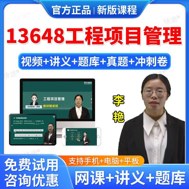 2026年13648工程项目管理自考网课视频课件课程成人高等教育自考自学考试题库历年真题试卷自考工程项目管理教材自考本科专科资料