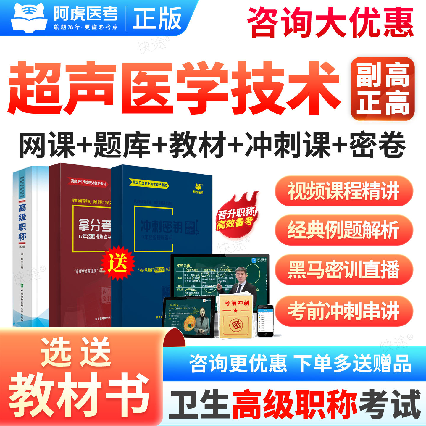 2027阿虎医考正高副高超声医学技术054副主任技师高级职称考试网课程精讲拿分宝典冲刺密钥题库三色笔记讲义阿虎白卷黑马密训视频图片