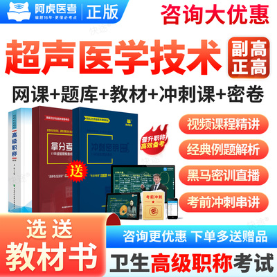 2027阿虎医考正高副高超声医学技术054副主任技师高级职称考试网课程精讲拿分宝典冲刺密钥题库三色笔记讲义阿虎白卷黑马密训视频