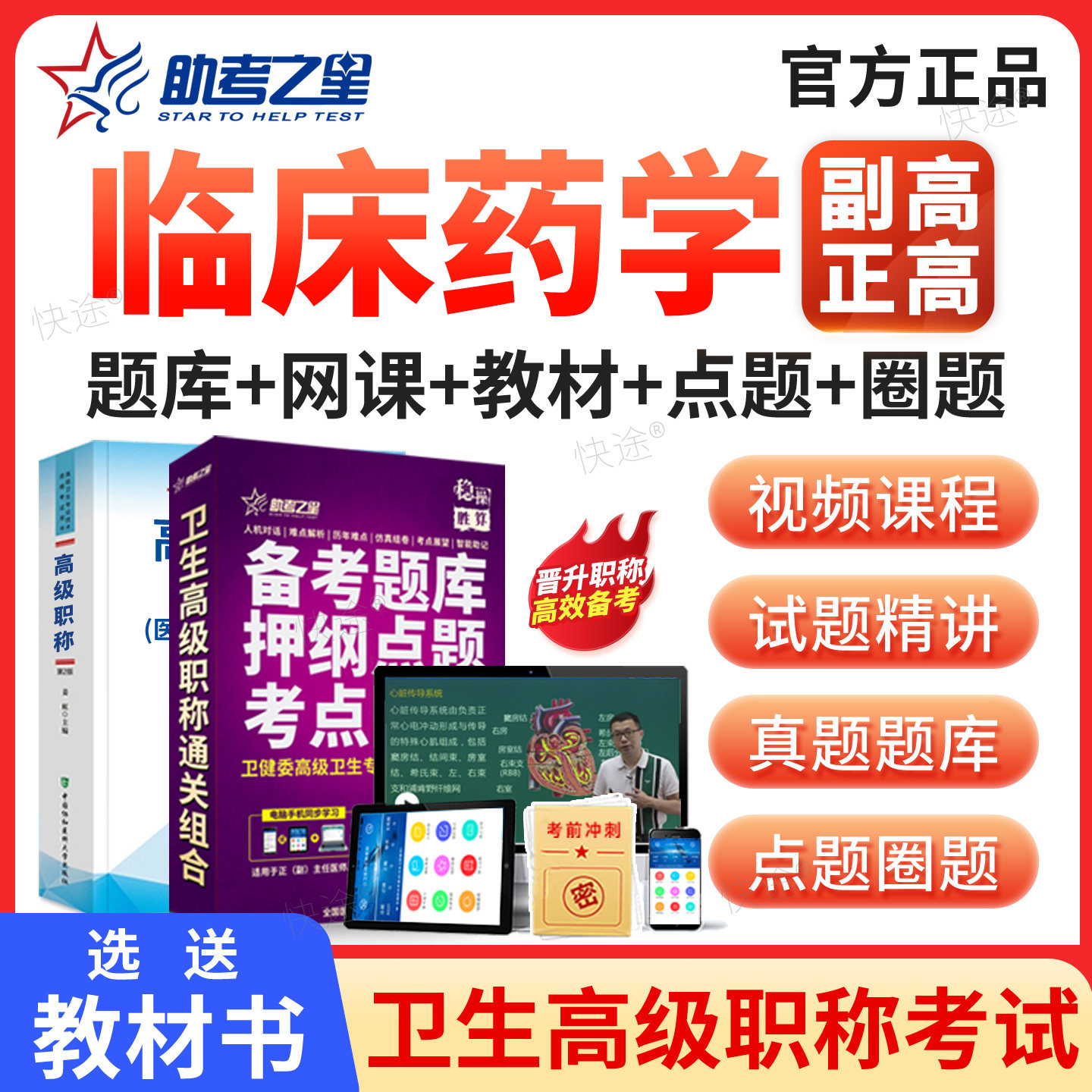 临床药学副高职称考试教材用书视频课件2027年临床药学副主任药师历年真题医学高级职称考试宝典副高正高考试题库模拟试卷助考之星图片