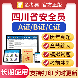 2026年四川省安全员三类人员A证B证C2证C1安管人员建筑机考试题库历年真题试卷习题解析考前冲刺卷预测教材建安类金考典题库激活码