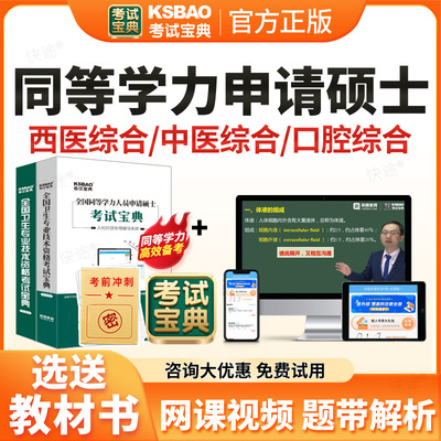 考试宝典2026同等学力申请硕士英语申硕西医综合考试题库历年真题试卷医学考研中医西医护理综合同等学力学历申硕考试教材网课资料