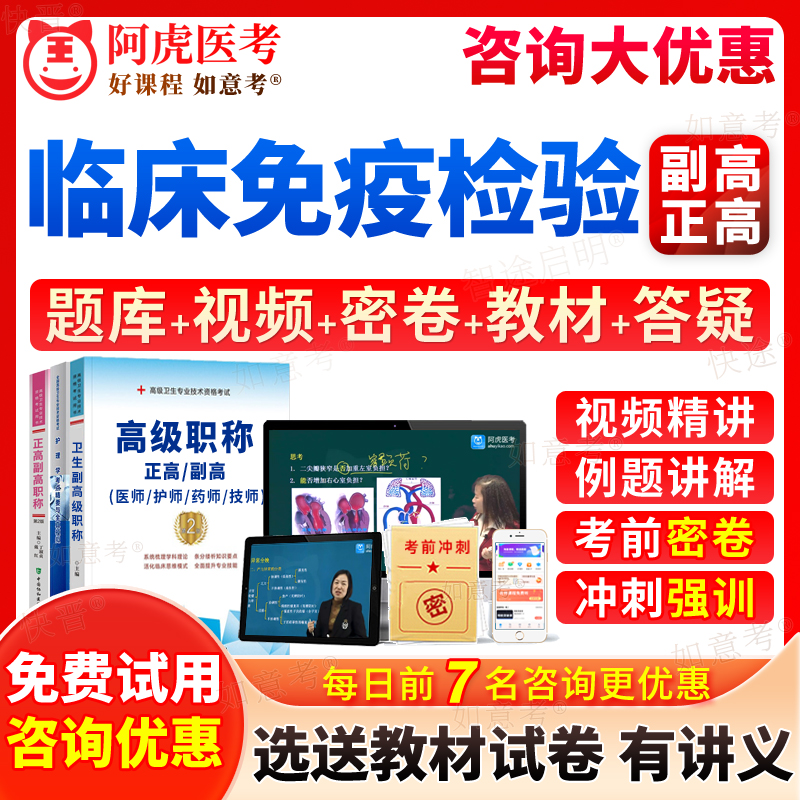 2026年临床医学检验临床免疫学检验副高正高级职称考试宝典历年真题库副主任医师教材用书视频网课件课程习题集面审阿虎医考河北省