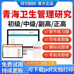 2026青海省卫生管理研究初级中级副高级正高级考试题库历年真题卫生管理研究专业职称考试网课视频电子版app软件手机刷题资料习题