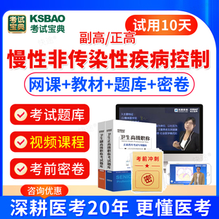 2024慢性非传染性疾病控制副主任医师考试教材书习题视频课件副高职称正高职称考试题库模拟试卷医学高级职称考试宝典激活码 人卫版