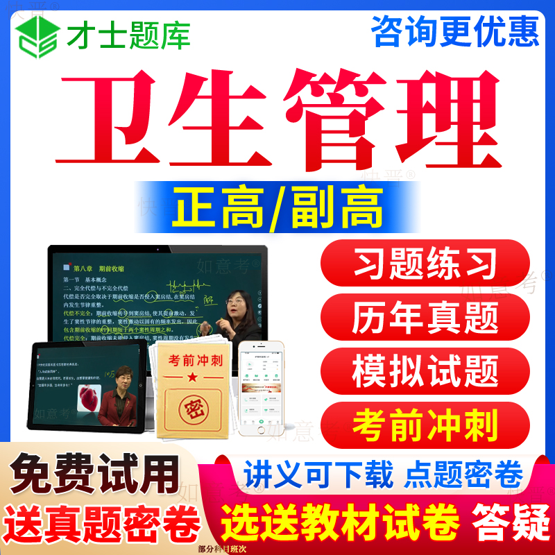 2026年卫生管理副高考试宝典正高级职称副主任医师历年真题库视频网课程习题集人卫版公共卫生事业管理教材用书面审面试才士青海省