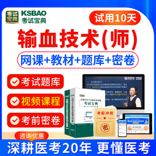 2026输血技术师考试习题集模拟试卷历年真题视频课件网课输血技术初级技师师卫生资格考试题库人卫版指导教材考试宝典师