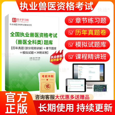 圣才2026年执业兽医师资格证考试题库历年真题兽医全科类考试题库真题模拟试卷执兽教材书章节习题集网课视频课件电子资料app刷题